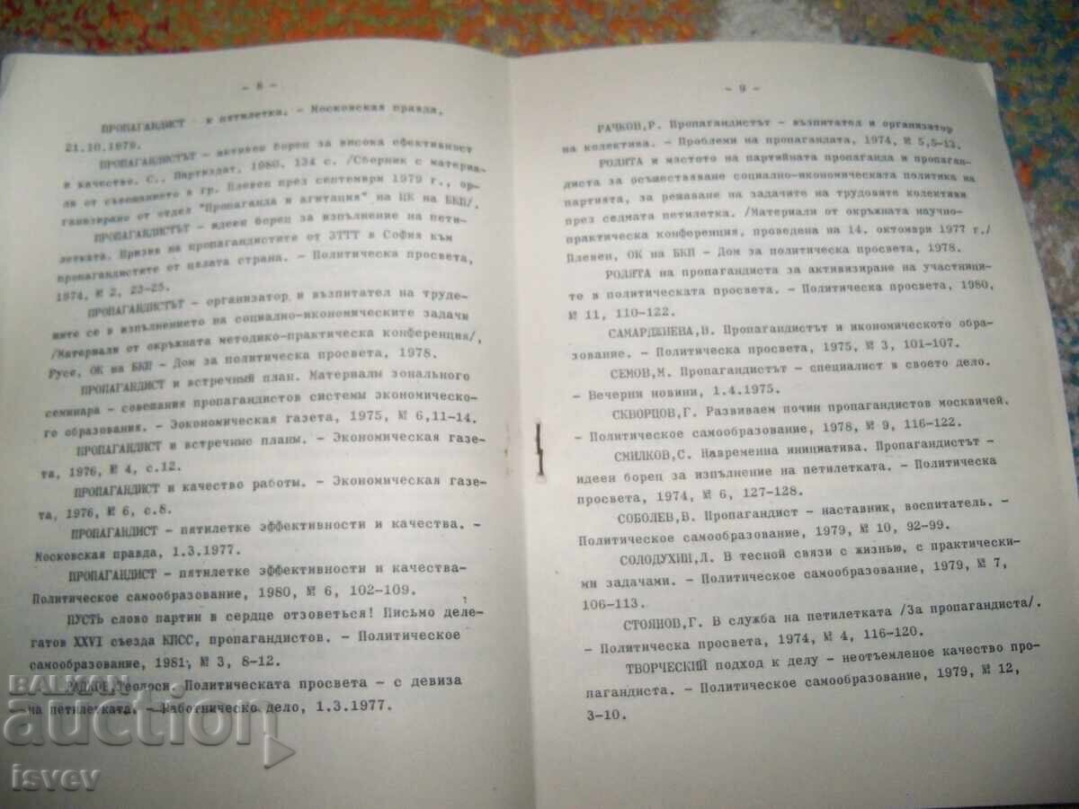 Το προσωπικό δημιουργικό σχέδιο του προπαγανδιστή, μέθοδος 1981 - 7