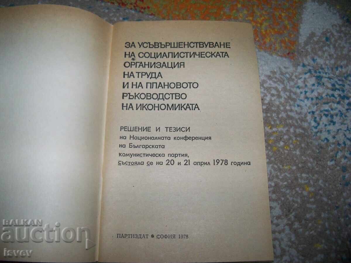 Усъвършенстване на социалистическата организация на труда с цена 10.00 лв. | € 5.11