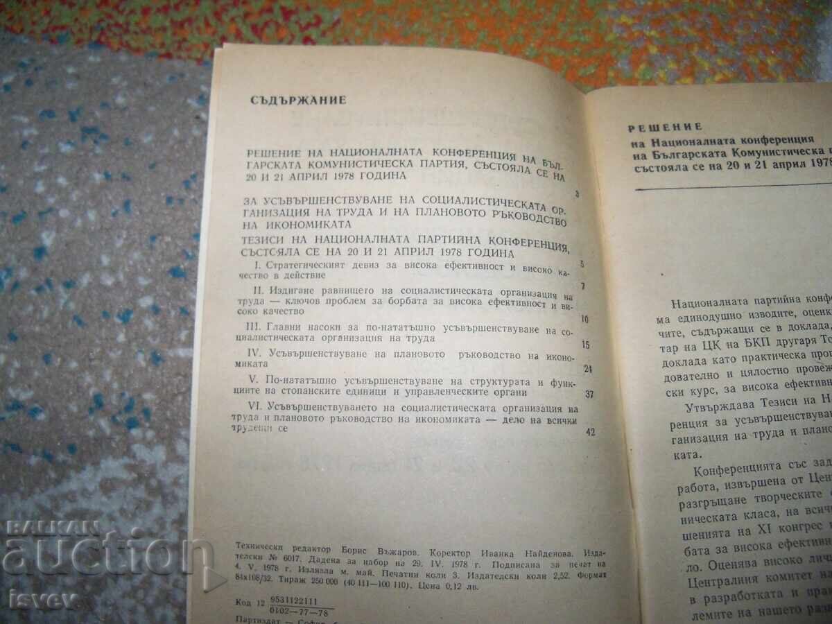 Аукцион Усъвършенстване на социалистическата организация на труда
