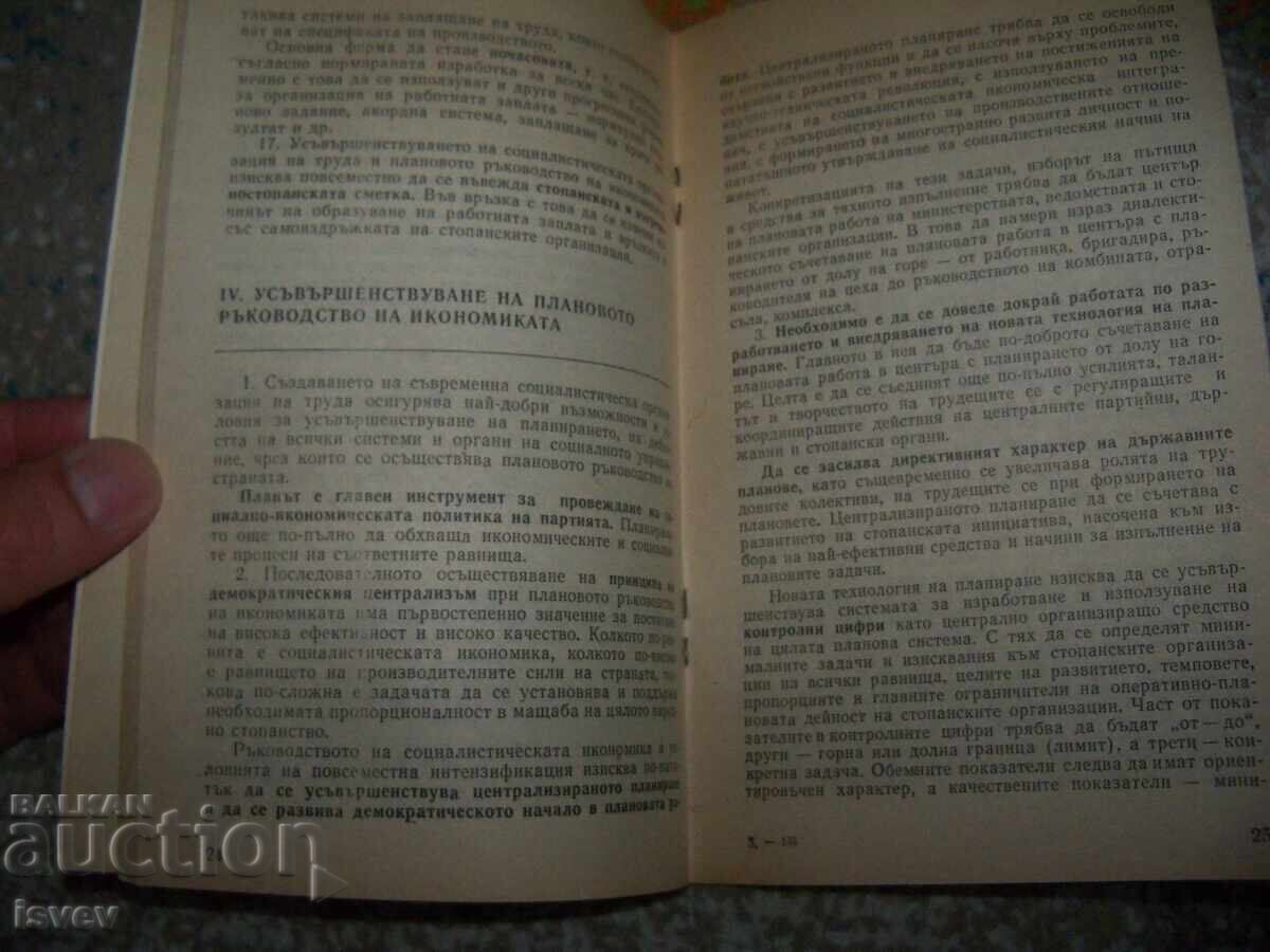 Усъвършенстване на социалистическата организация на труда - 5