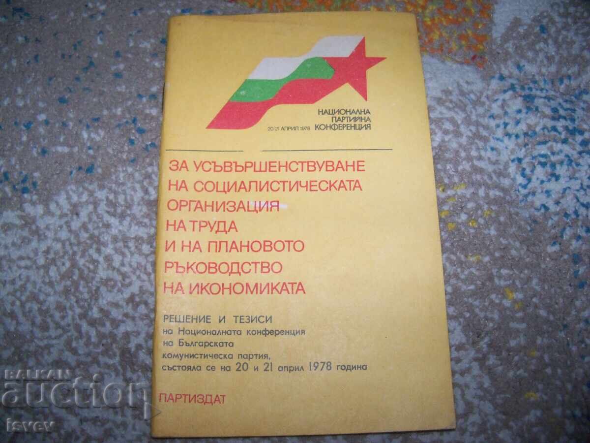 Усъвършенстване на социалистическата организация на труда