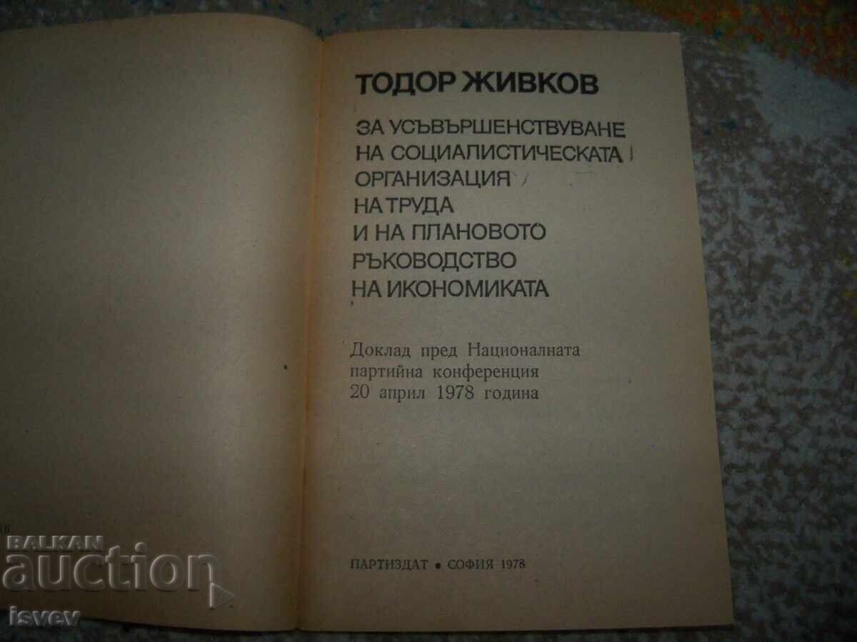 Τόdor Zhivkov για το σχεδιασμό της οικονομίας, 1978 με τιμή 10.00 BGN | € 5.11