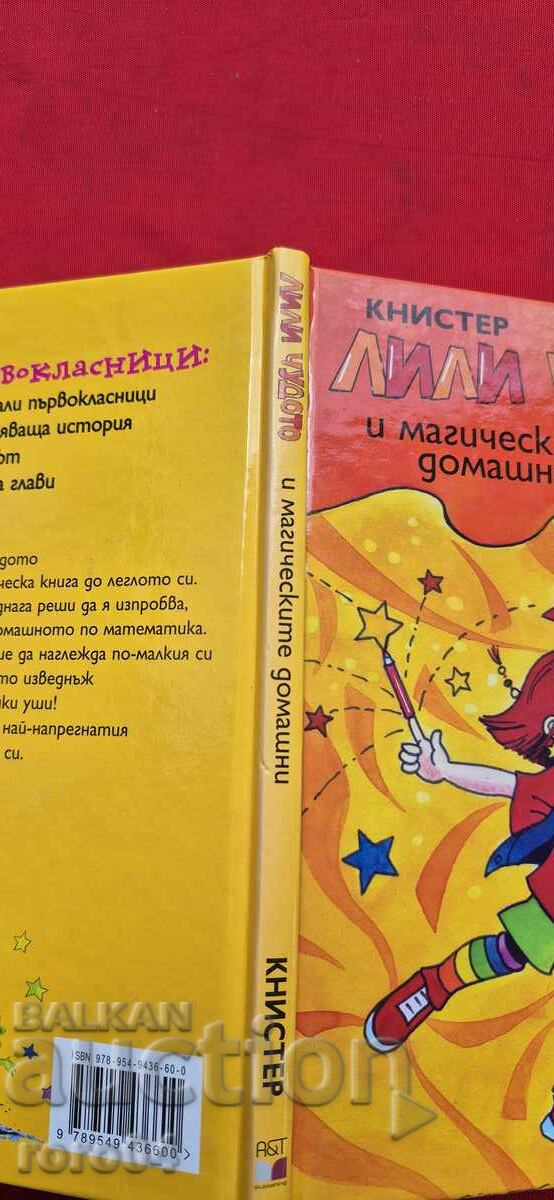 ΛΙΛΙ ΤΟ ΘΑΥΜΑ - ΚΙΝΗΣΤΕΡ με τιμή 11.11 BGN | € 5.68
