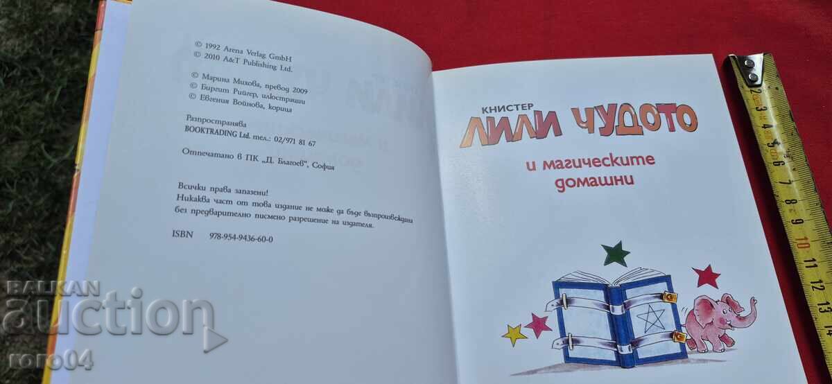 Δημοπρασία ΛΙΛΙ ΤΟ ΘΑΥΜΑ - ΚΙΝΗΣΤΕΡ