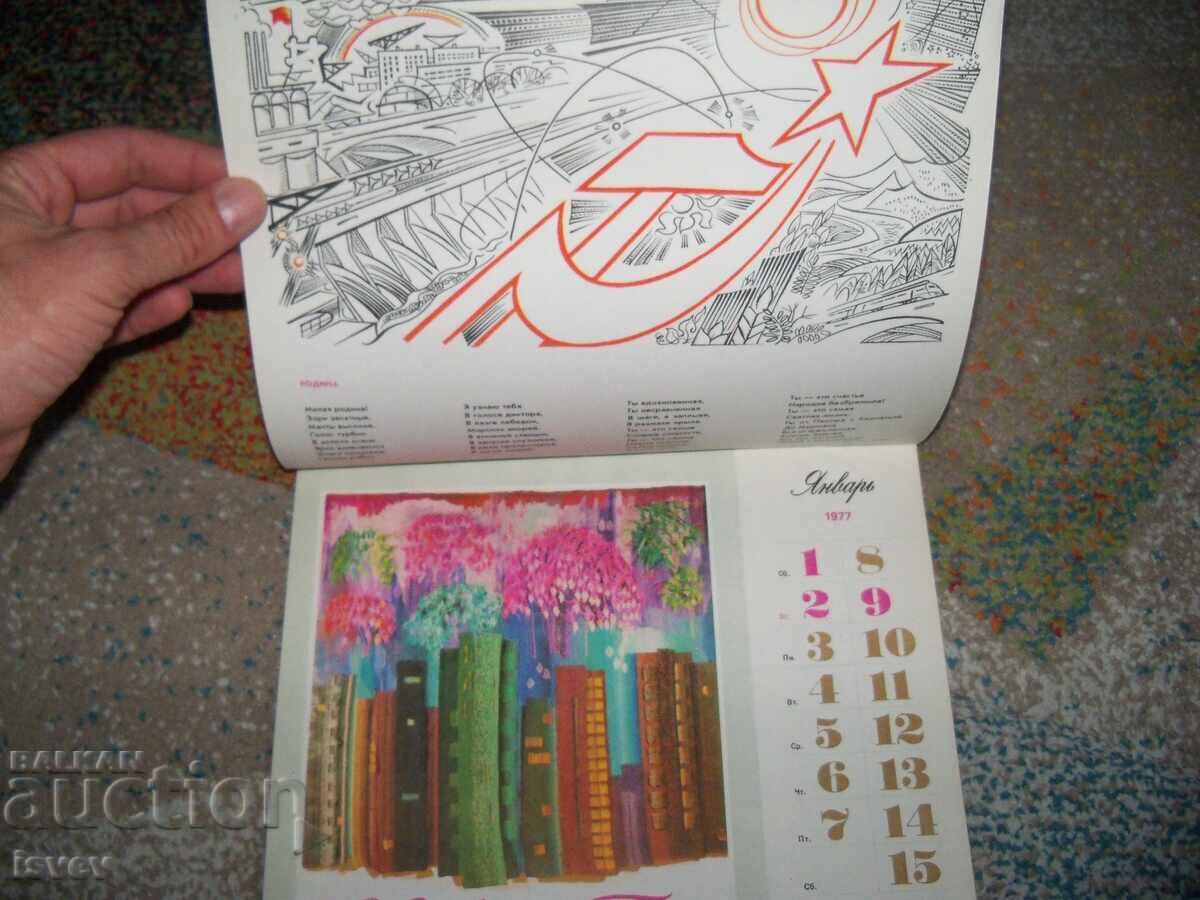 Λουξ γυναικείο ημερολόγιο 1977 από την ΕΣΣΔ με τιμή 12.00 BGN | € 6.14