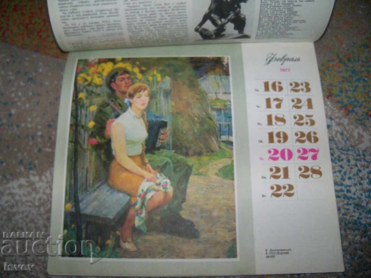 Παράδοση Λουξ γυναικείο ημερολόγιο 1977 από την ΕΣΣΔ