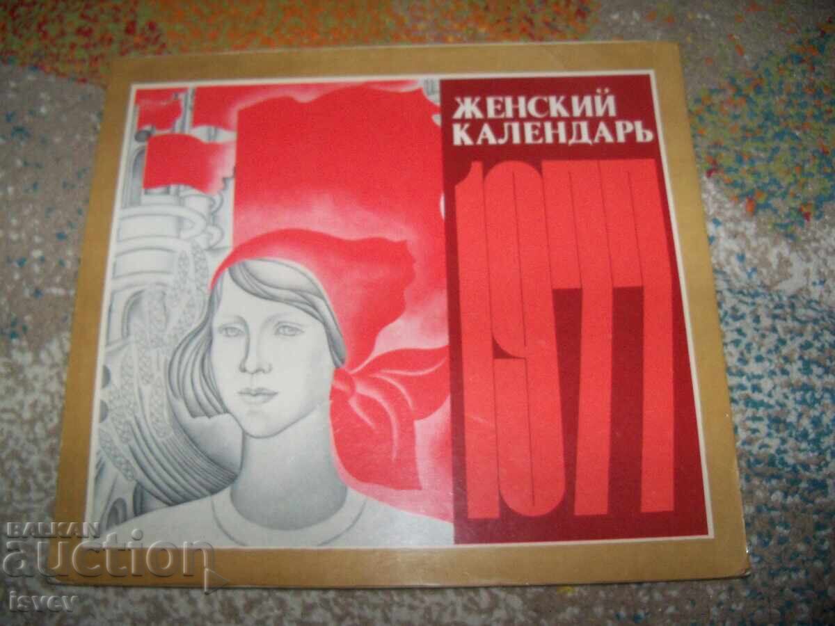 Λουξ γυναικείο ημερολόγιο 1977 από την ΕΣΣΔ