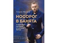 Rinocerul în baie și alte povești noi din bagajul de mână