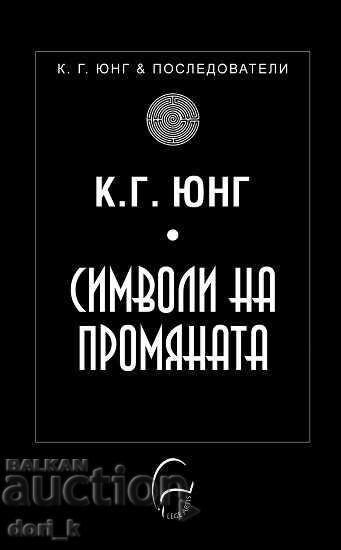 Σύμβολα της αλλαγής