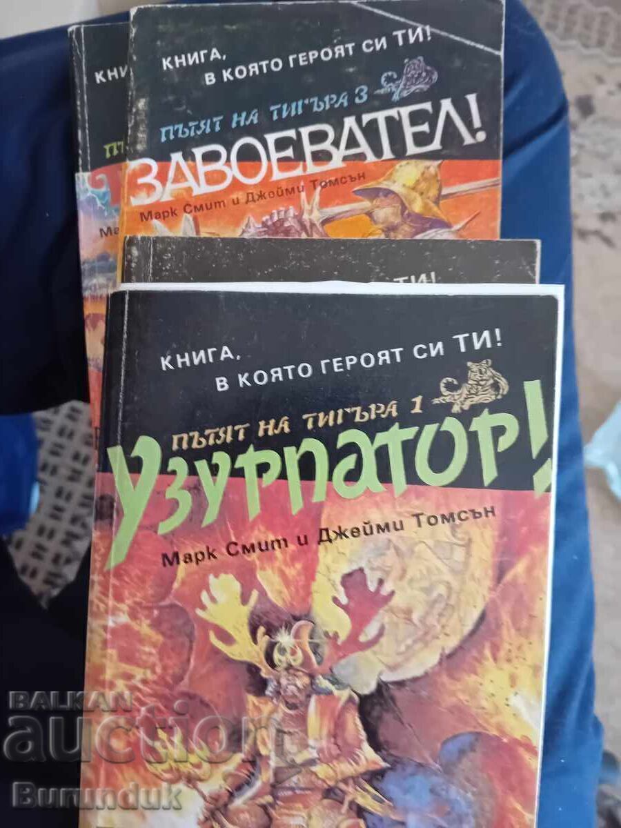 Пътят на тигъра 1-4 Пътят на тигъра 1-4