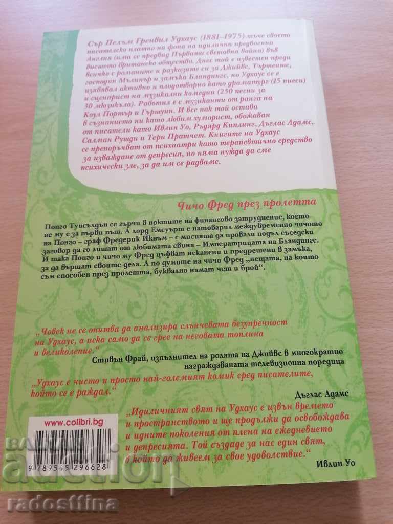 Unchiul Fred primăvara P. G. Wodehouse cu preț € 9.00 | 17.60 BGN