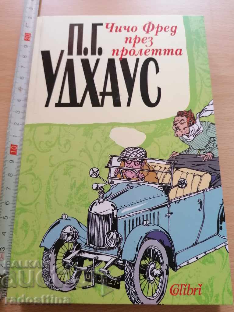 Θείος Φρεντ την Άνοιξη Π.Γ. Ουοντχάουζ