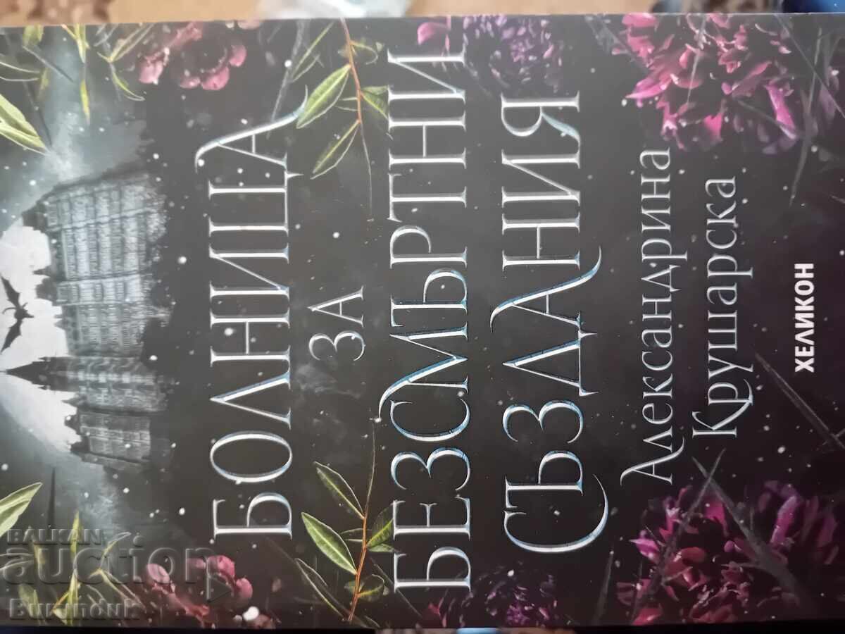 Spital pentru creaturi nemuritoare