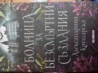 Νοσοκομείο για αθάνατα πλάσματα