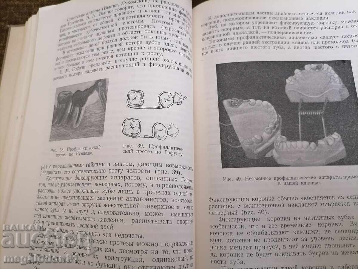 Παιδική οδοντιατρική και γναθοπροσωπική προσθετική, Ιλίν - Μαρκοσιάν με τιμή 15.00 BGN | € 7.67