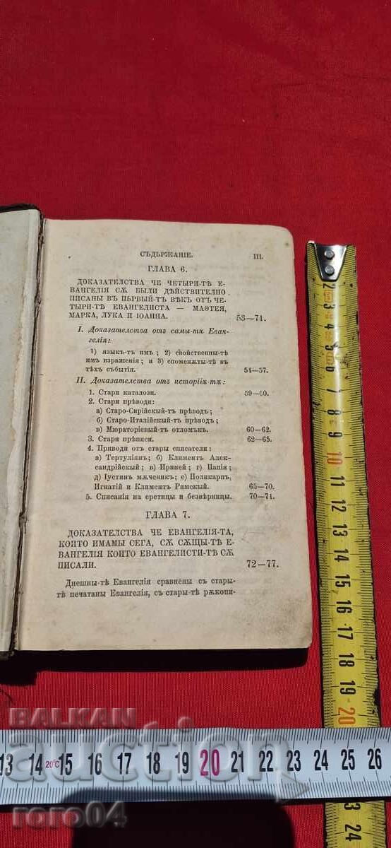 Δημοπρασία ΑΠΟΔΕΙΞΕΙΣ ΓΙΑ ΤΟΝ ΧΡΙΣΤΙΑΝΙΣΜΟ - ΚΩΝΣΤΑΝΤΙΝΟΥΠΟΛΗ - 1879