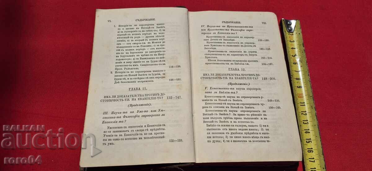 ΑΠΟΔΕΙΞΕΙΣ ΓΙΑ ΤΟΝ ΧΡΙΣΤΙΑΝΙΣΜΟ - ΚΩΝΣΤΑΝΤΙΝΟΥΠΟΛΗ - 1879 - 5