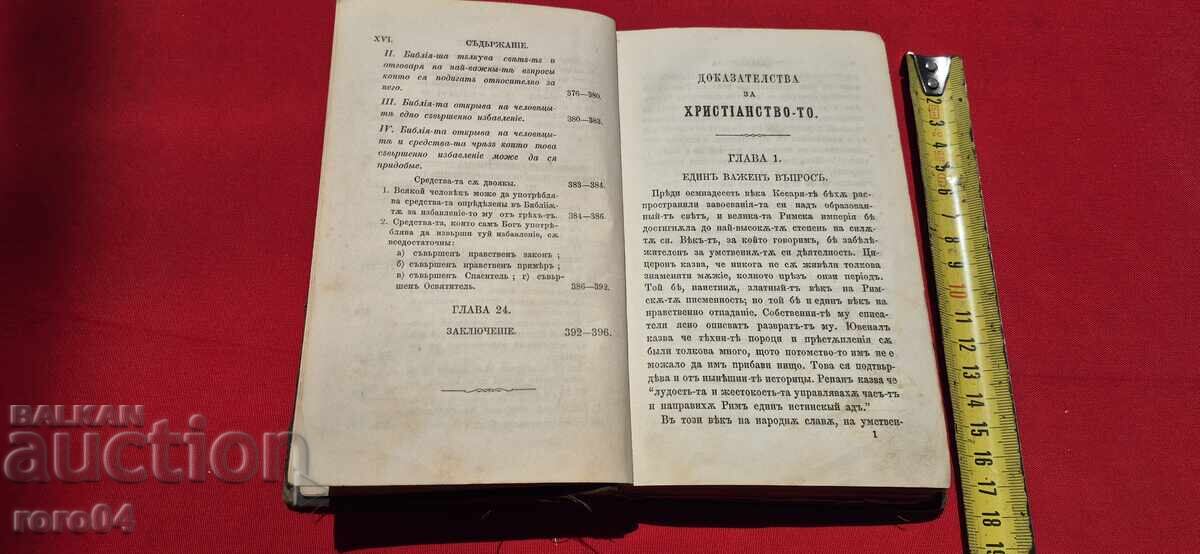 ΑΠΟΔΕΙΞΕΙΣ ΓΙΑ ΤΟΝ ΧΡΙΣΤΙΑΝΙΣΜΟ - ΚΩΝΣΤΑΝΤΙΝΟΥΠΟΛΗ - 1879 - 7