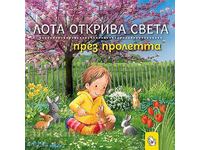 Lota ανακαλύπτει τον κόσμο την άνοιξη