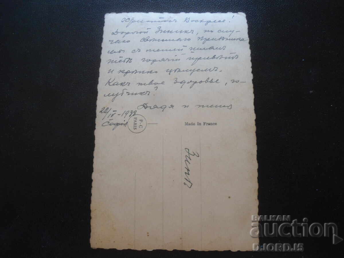 Old postcard, Christ is Risen!, Sofia, 22.IV.1938 with price 3.00 BGN | € 1.53