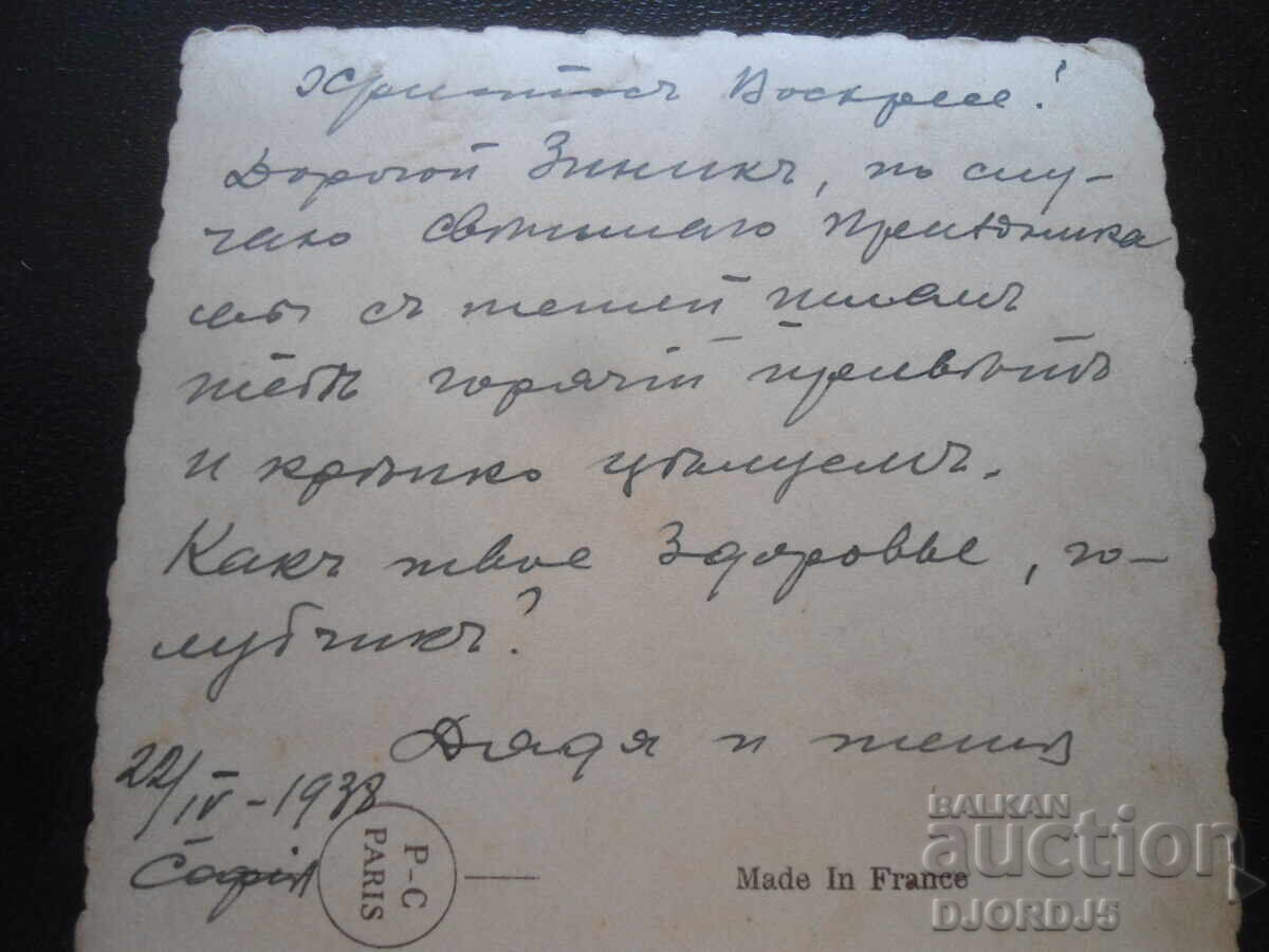 Auction  Old postcard, Christ is Risen!, Sofia, 22.IV.1938