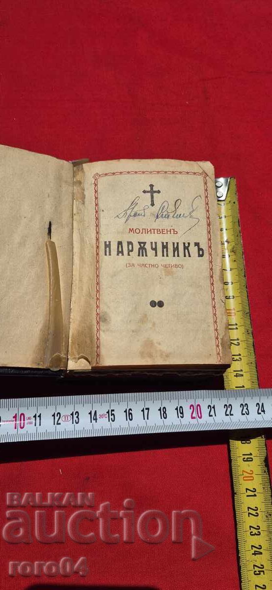 CARTE DE RUGĂCIUNI ( PENTRU LECTURĂ PRIVATĂ ) cu preț 97.00 BGN | € 49.60