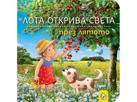 Λότα ανακαλύπτει τον κόσμο το καλοκαίρι