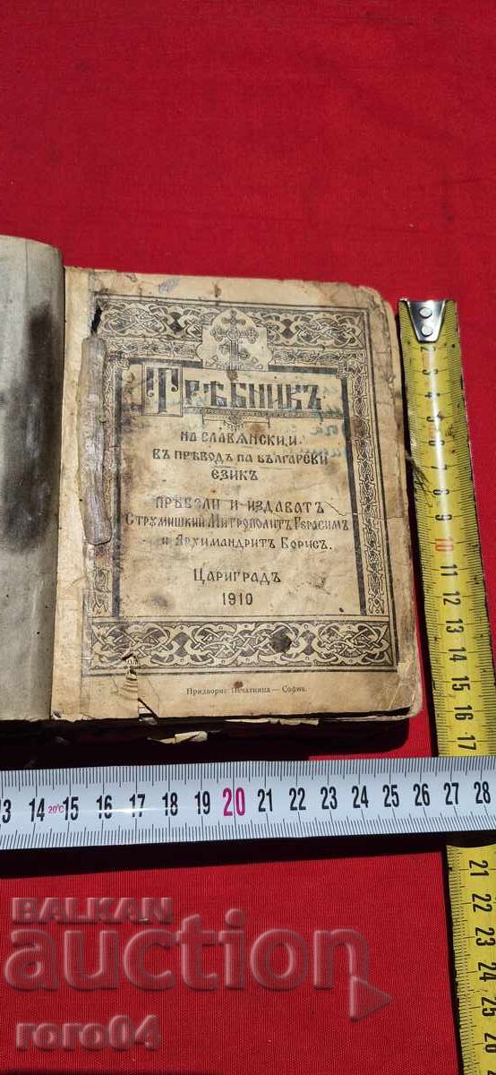 Prayer Book with price 47.00 BGN | € 24.03