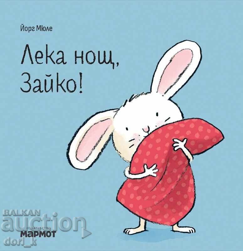 Лека нощ, Зайко! Лека нощ, Зайко!