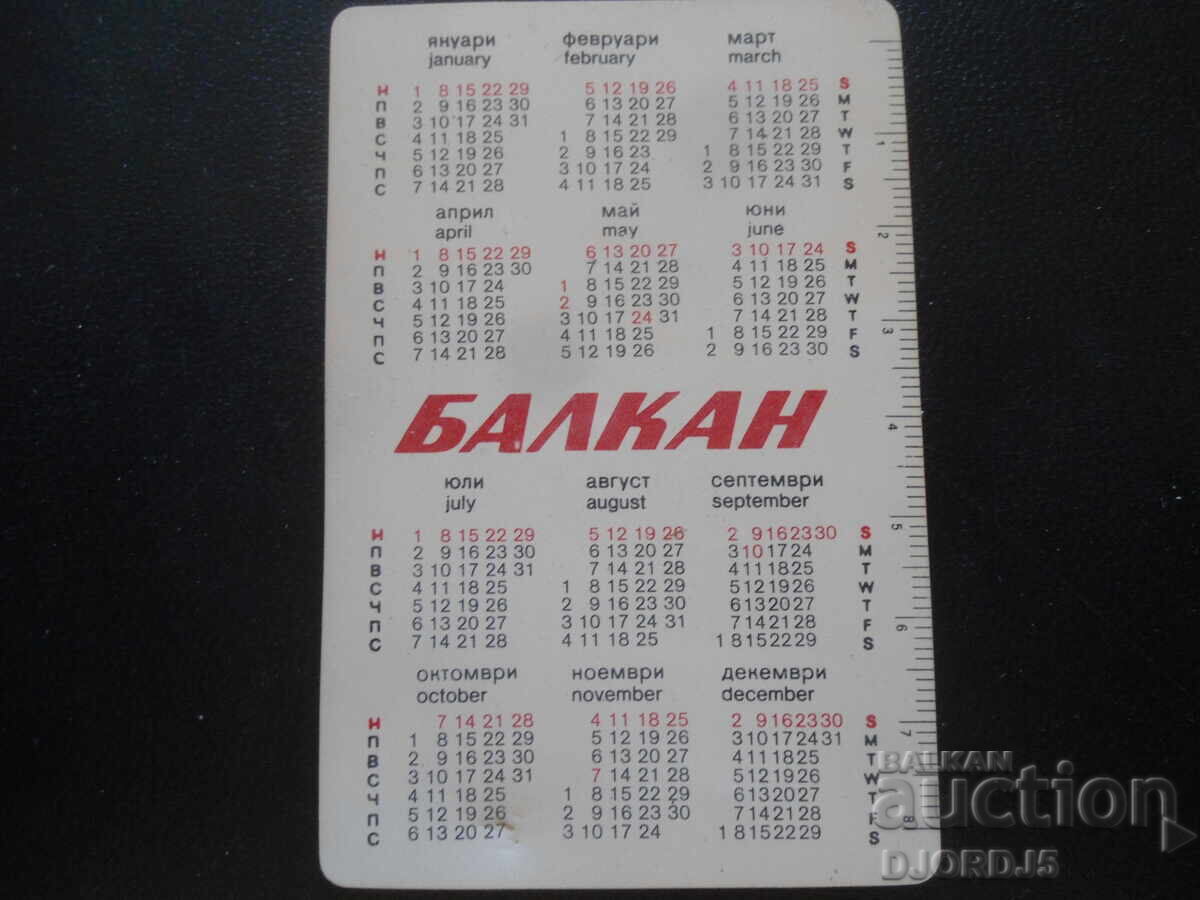 Old calendar, 1984 with price 2.00 BGN | € 1.02