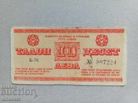 10 BGN BalkanTourist Coupon 1975