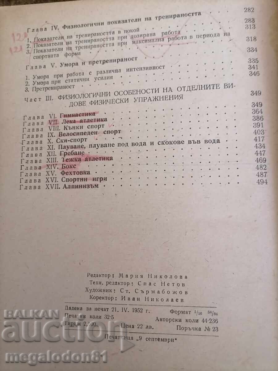 Note despre fiziologia exercițiilor fizice, A.N. Krestovnikov cu preț 35.00 BGN | € 17.90