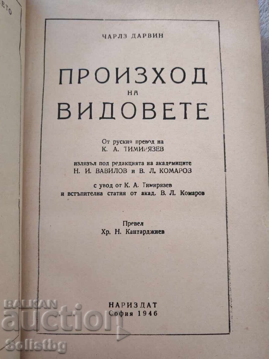 Книга Произход на видовете Чарлз Дарвин, антикварна. - 6