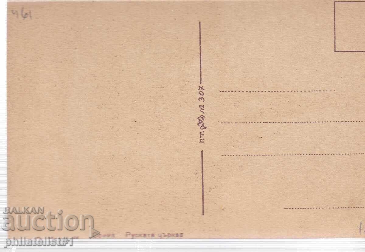 ΣΤΑΡΑ ΣΟΦΙΑ περ. 1940 ΚΑΡΤ ΠΟΣΤΑΛ Ρωσική Εκκλησία 461 με τιμή 15.00 BGN | € 7.67