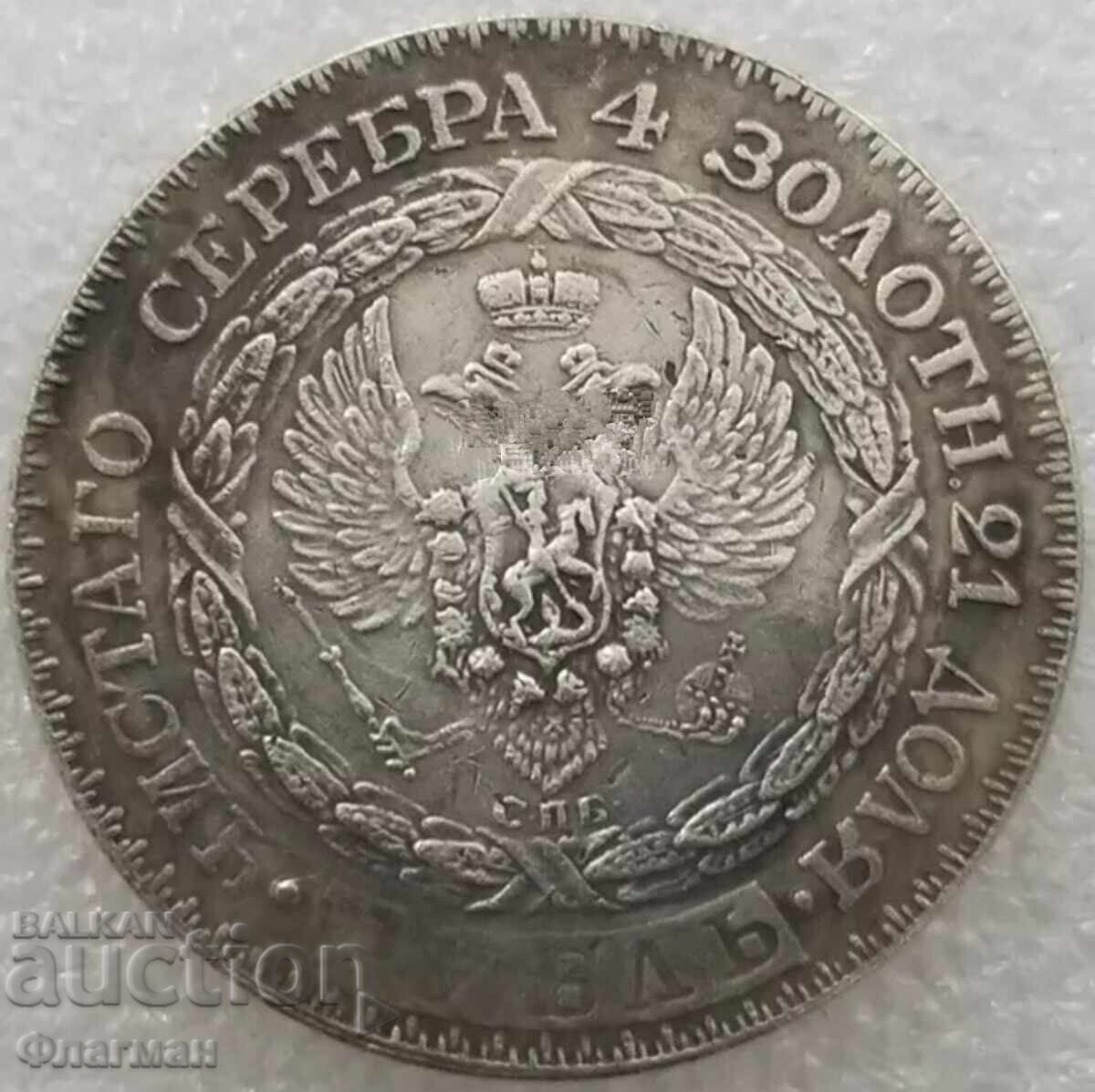 Ρωσικό νόμισμα 1 Ρούβλι 1825 Κωνσταντίνος - ΑΝΤΙΓΡΑΦΟ με τιμή 20.00 BGN | € 10.23