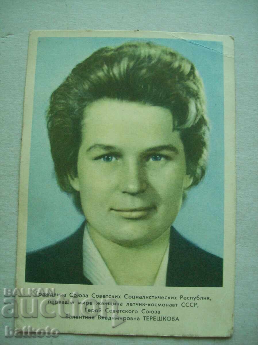 Παλιά ταχυδρομική κάρτα - η κοσμοναύτης Βαλεντίνα Τερεσκόβα
