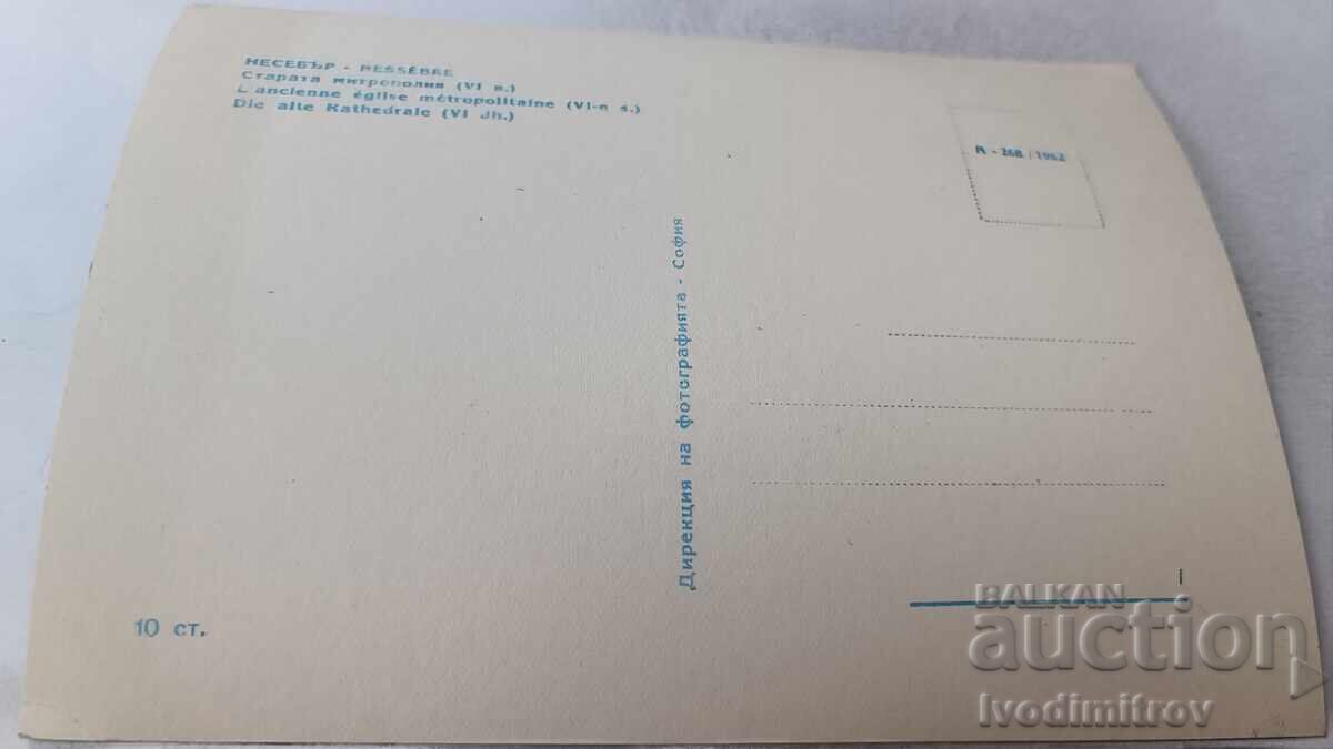 Postcard Nessebar Old Metropolis 1962 with price 2.45 BGN | € 1.25