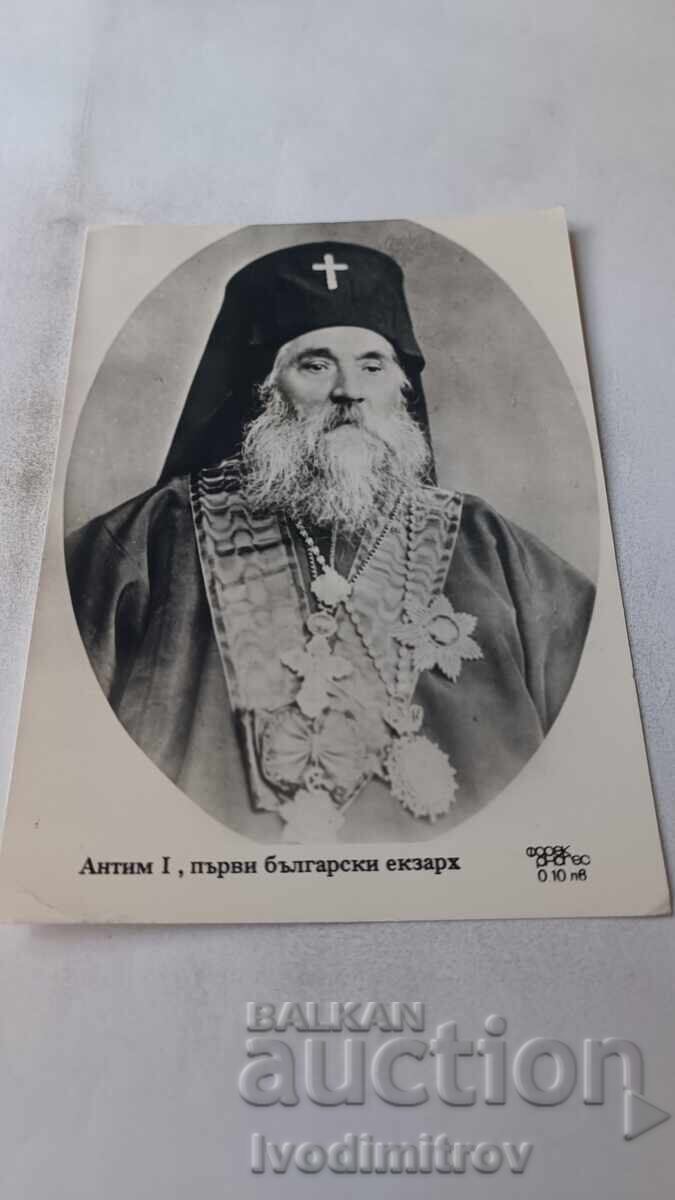 Ευχετήρια κάρτα Ανθιμος Α' - ο πρώτος Βούλγαρος έξαρχος