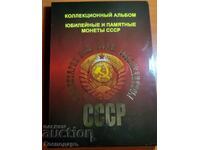 сет "Юбилейни монети на СССР" (68 монети и албум)