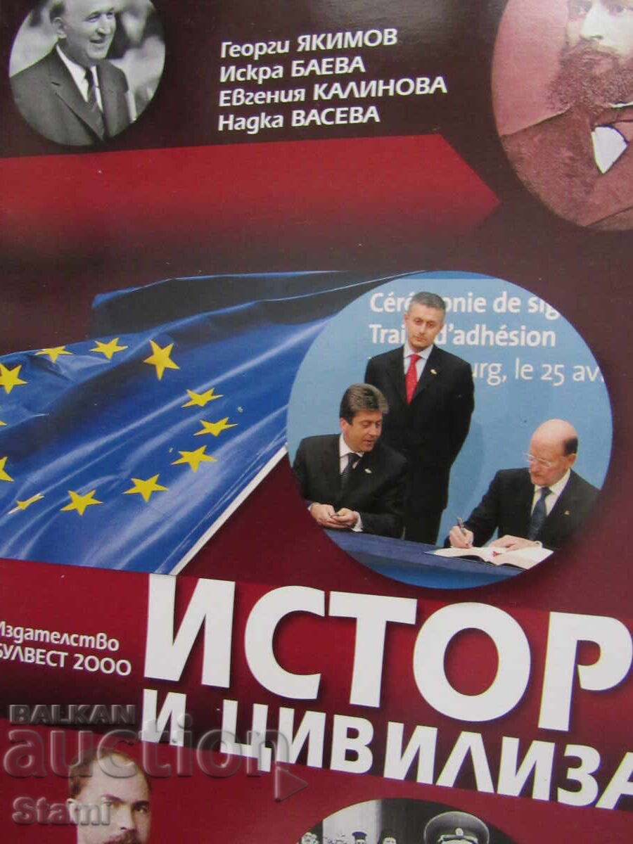 Учебник по История и цивилизации за 7 клас, изд.Булвест 2000 с цена 13.50 лв. | € 6.90