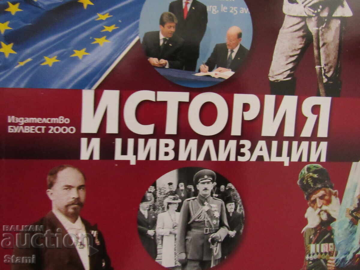 Аукцион Учебник по История и цивилизации за 7 клас, изд.Булвест 2000
