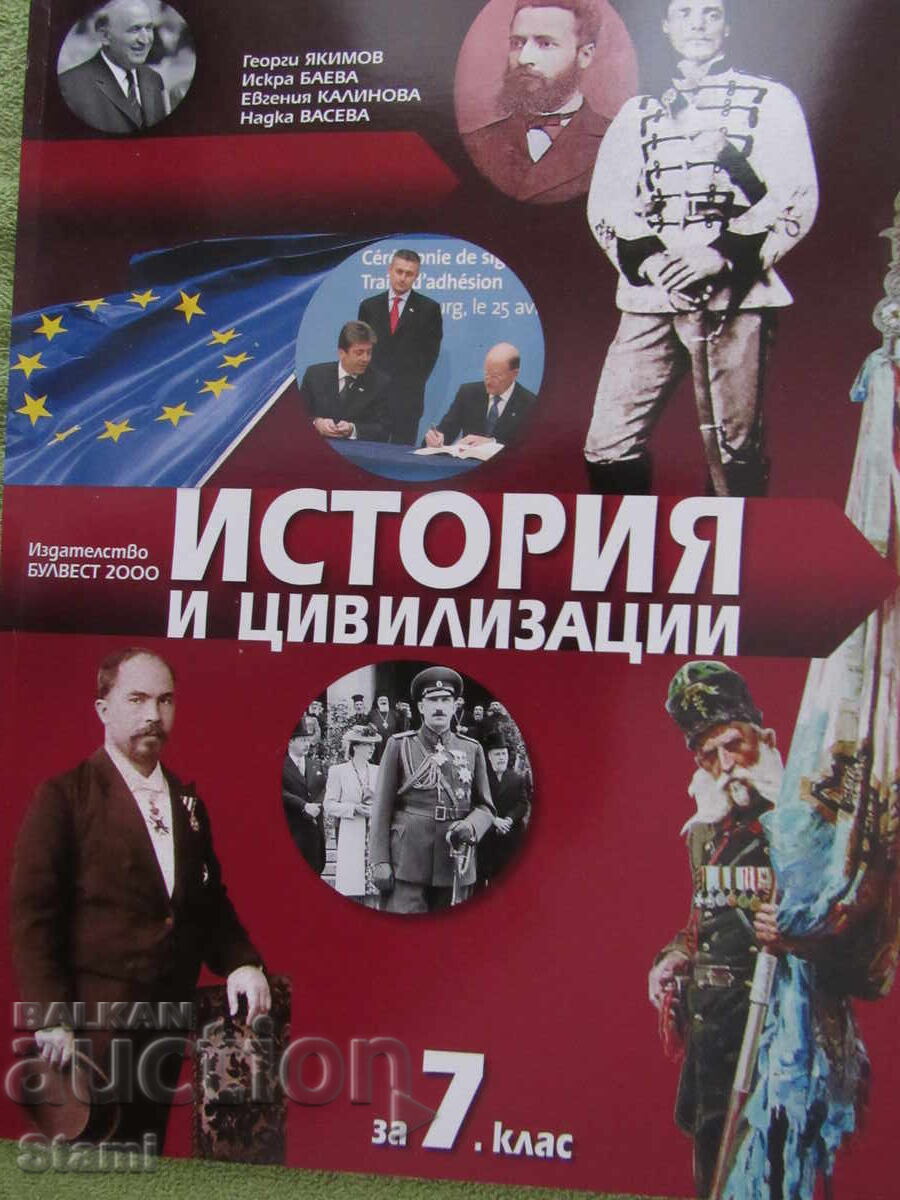 Учебник по История и цивилизации за 7 клас, изд.Булвест 2000