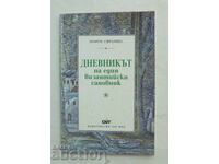 Дневникът на един византийски сановник Георги Сфранцес 1996