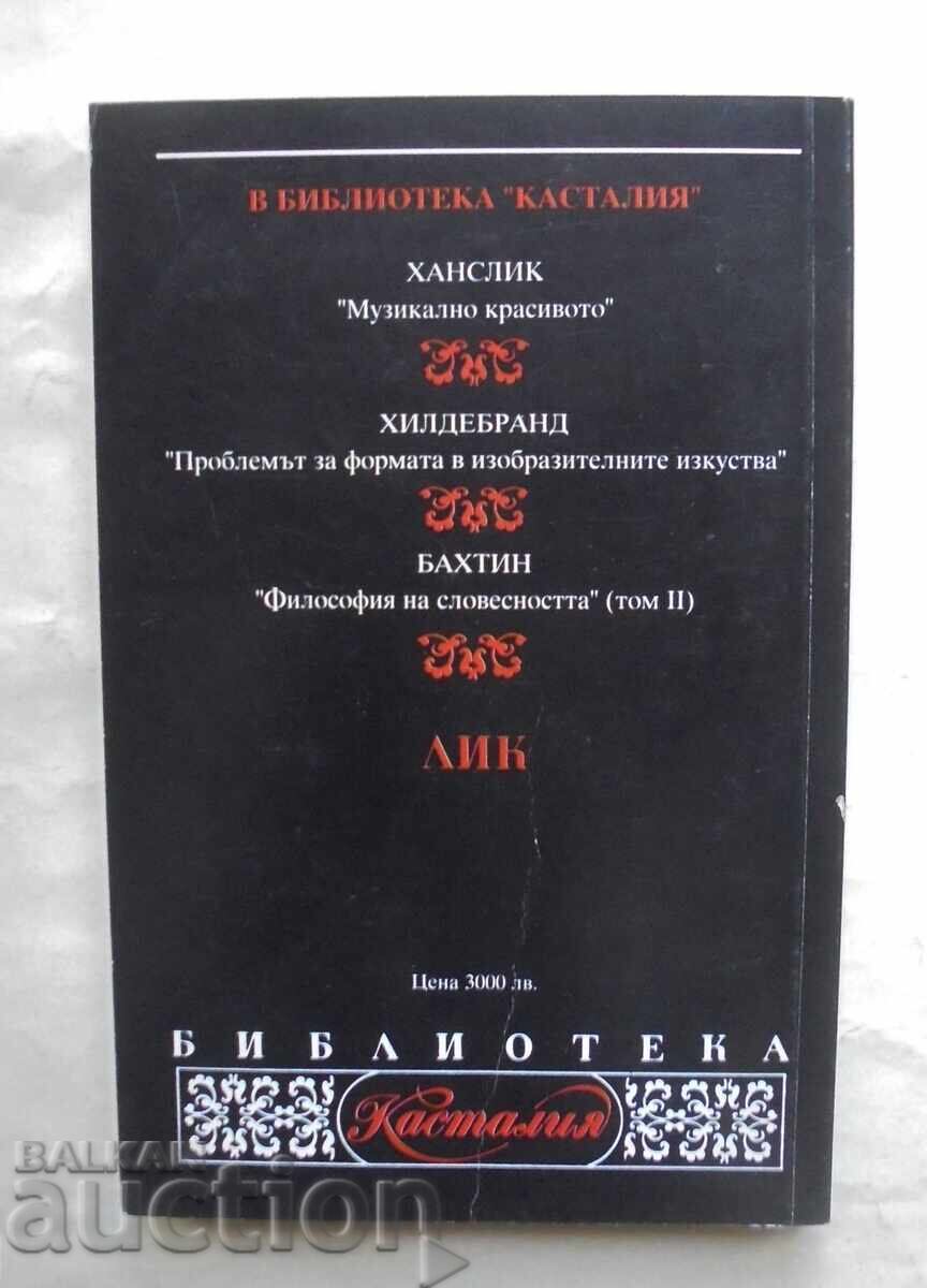 Философия на светогледите - Вилхелм Дилтай 1998 г. Касталия с цена 20.00 лв. | € 10.23