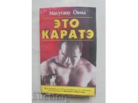 Это каратэ - Масутацу Ояма 2000 г.