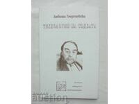 Технология на съдбата - Любиша Георгиевски 2001 г.