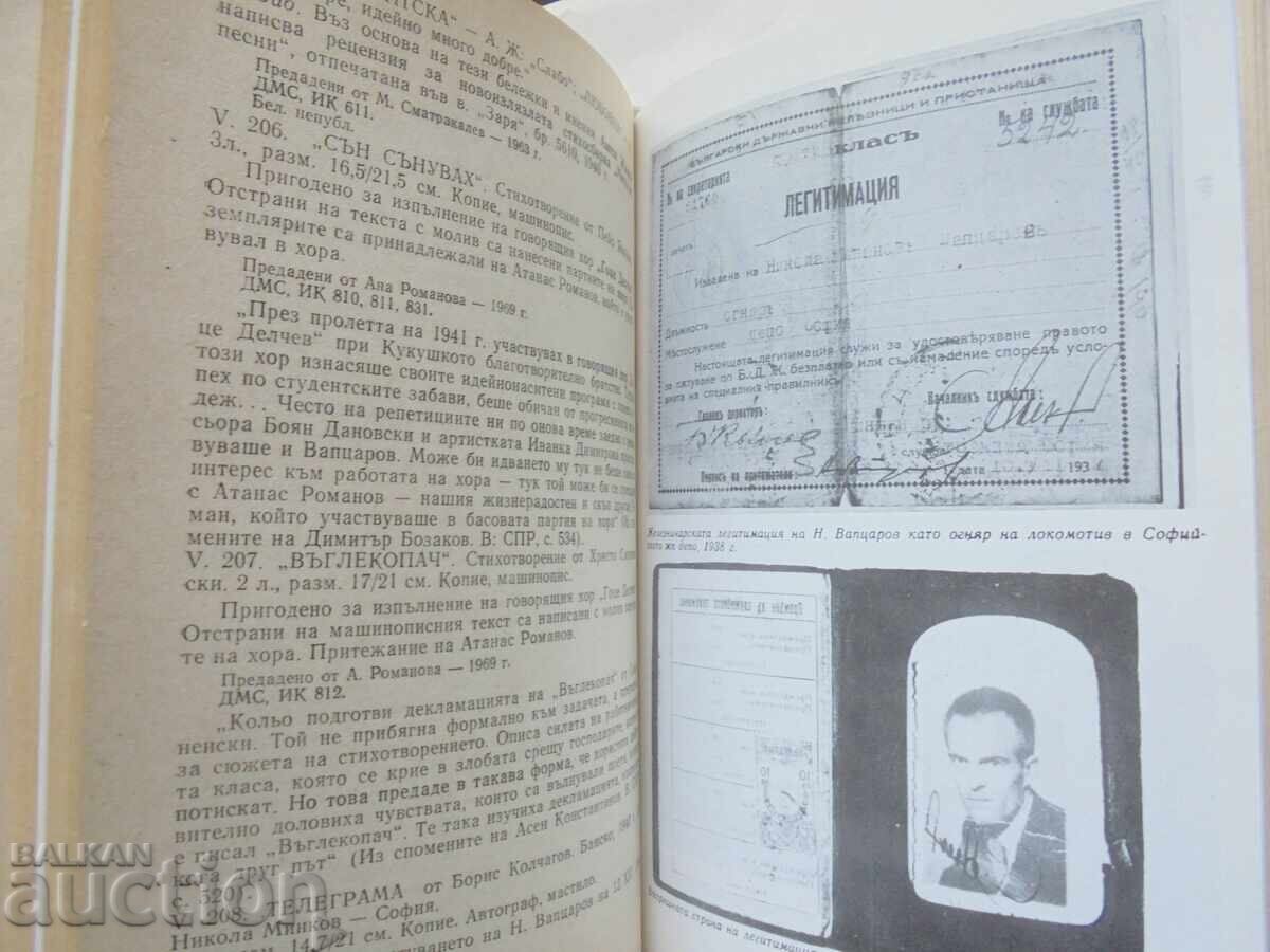 Архив: Никола Вапцаров Аналитичен опис Цвета Трифонова 1991 с цена 45.00 лв. | € 23.01