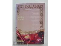 Имена от града на художниците - Стефан Станев 1999 г.