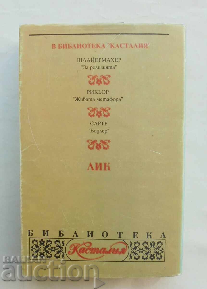 Геният на християнството - Шатобриан 1995 г. Касталия с цена 85.00 лв. | € 43.46