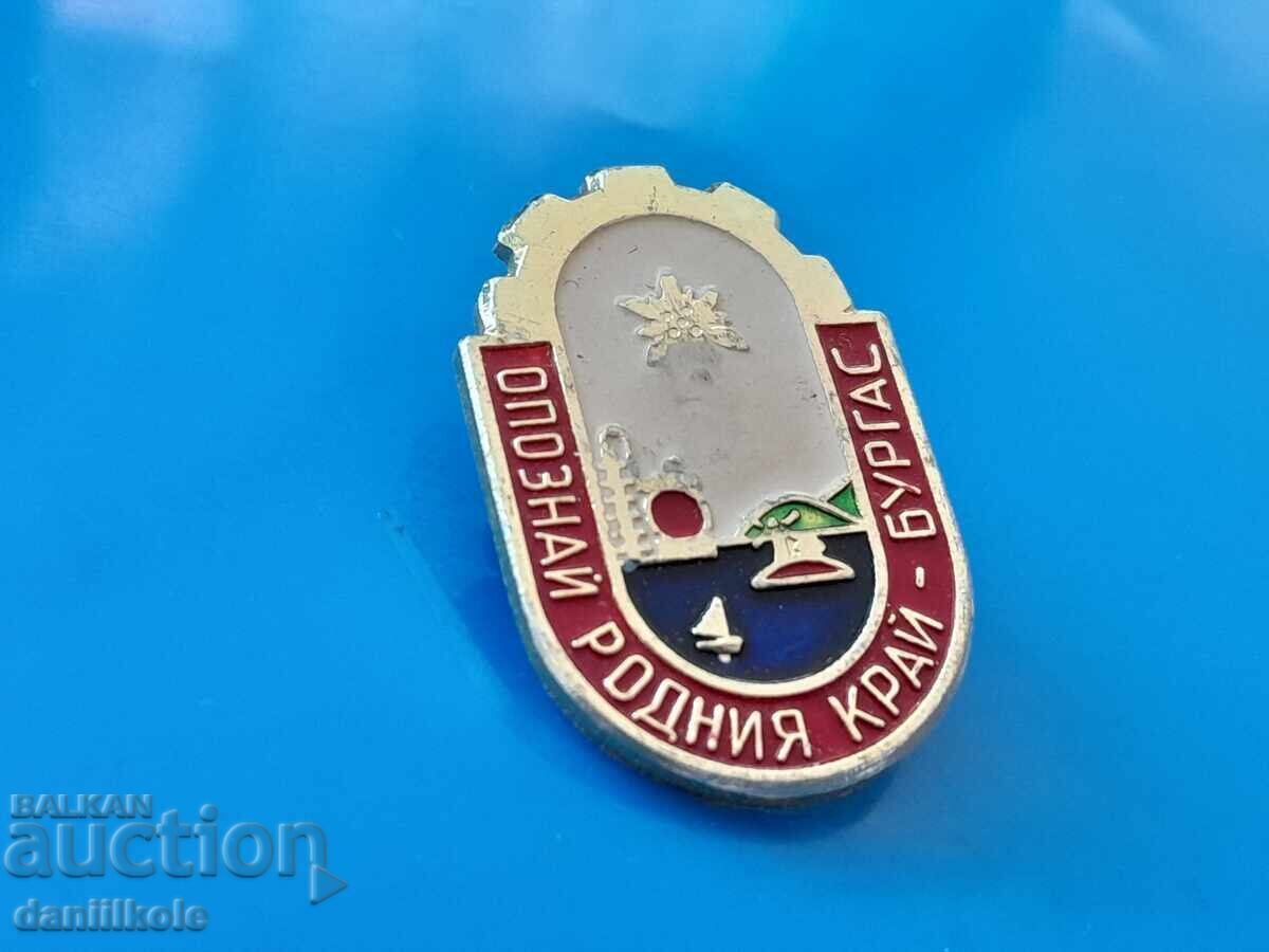 *$*Y*$* СТАРА ЗНАЧКА ОПОЗНАЙ РОДНИЯ КРАЙ - БУРГАС *$*Y*$* с цена 9.58 лв. | € 4.90